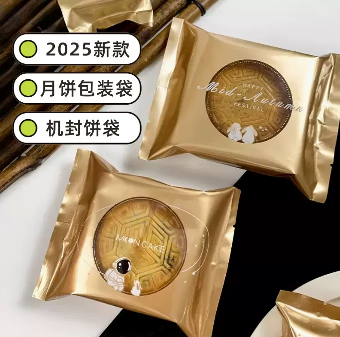 2025新款月饼包装袋单独机封中秋75 50克手工流心蛋黄酥袋子带托