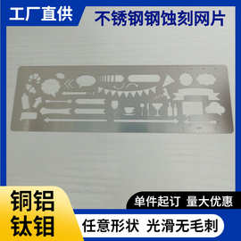 深圳高精密异形蚀刻加工过滤网网片小钢片喇叭网红黄铜腐蚀加工