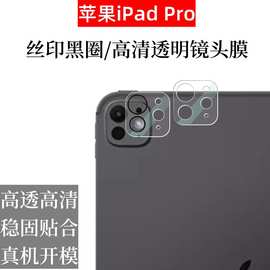 适用iPadPro平板镜头膜2024iPadpro13英寸平板后置摄像头保护贴膜