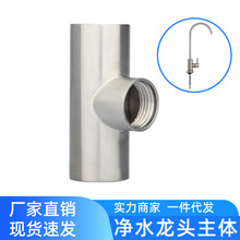 304不锈钢单冷RO净水主体净水器水龙头壳体直饮龙头配件