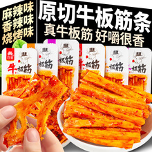 正宗牛板筋即食麻辣手撕牛筋辣条小包装牛筋条解馋休闲零食下酒菜