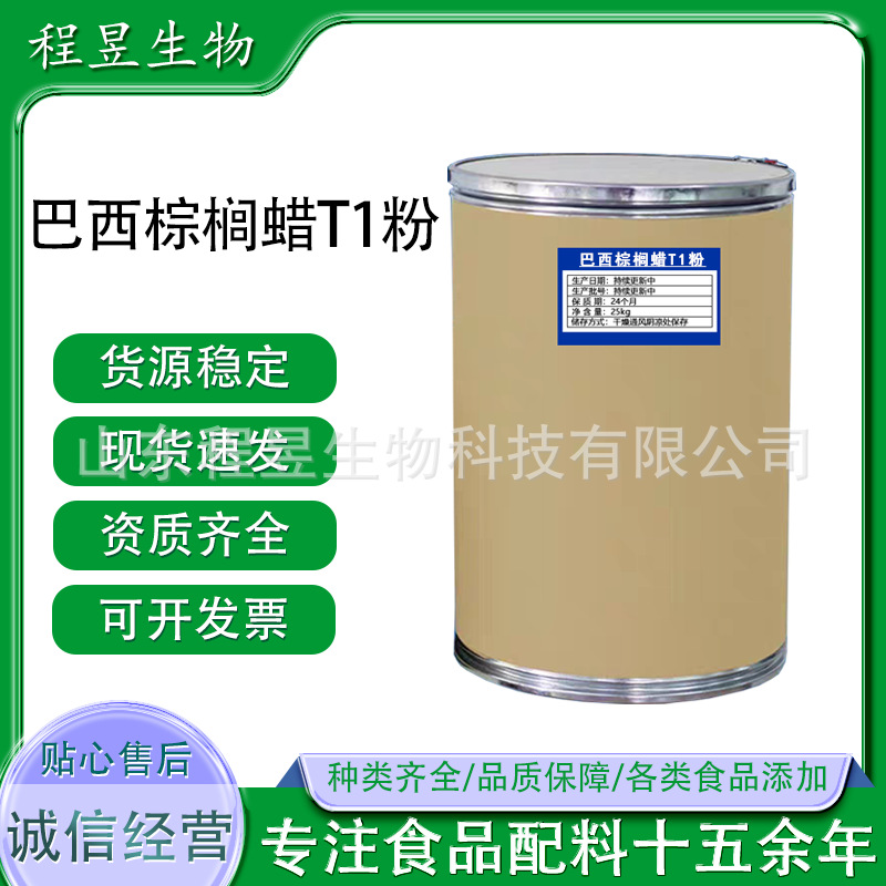 巴西棕榈蜡T1粉 产地巴西  食品添加剂