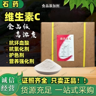 石药维生素C 食品维生素C 水果抗氧化L-抗坏血酸 VC粉 营养强化剂