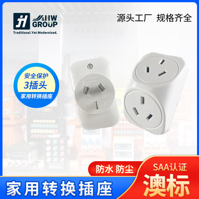 澳洲家用转换插座 澳标SAA三角三插10A一转二跨境插座转换器