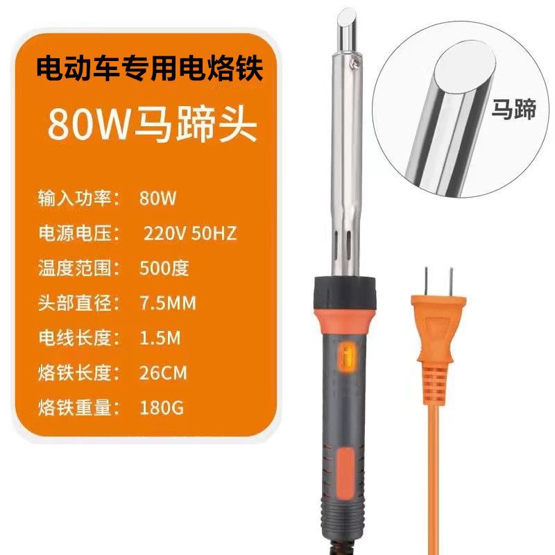 电动车维修工具电烙铁家用焊接电瓶80W马头烙铁