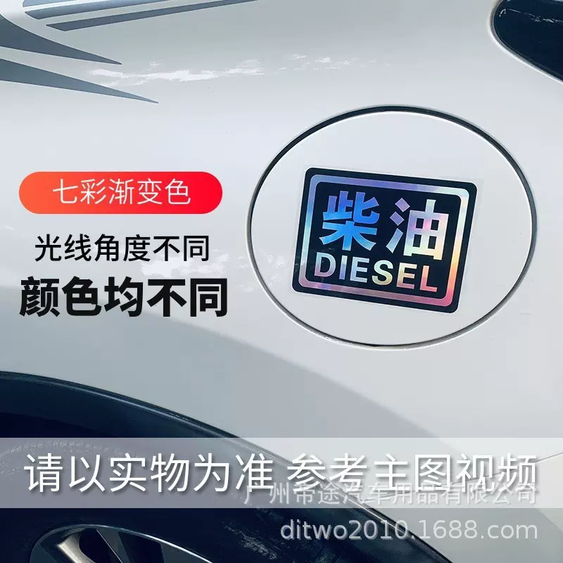 请加柴油车贴 个性创意七彩镭射油型提示汽车反光字贴纸