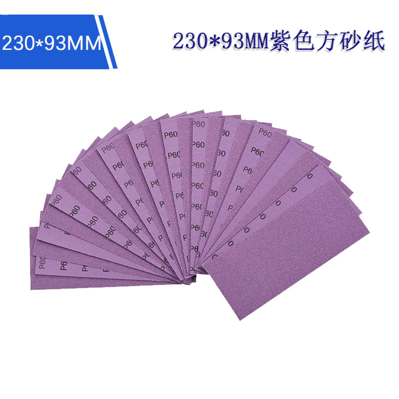 230*93MM紫色方砂纸水磨砂纸汽车抛光精细打磨紫砂干湿两用磨砂纸