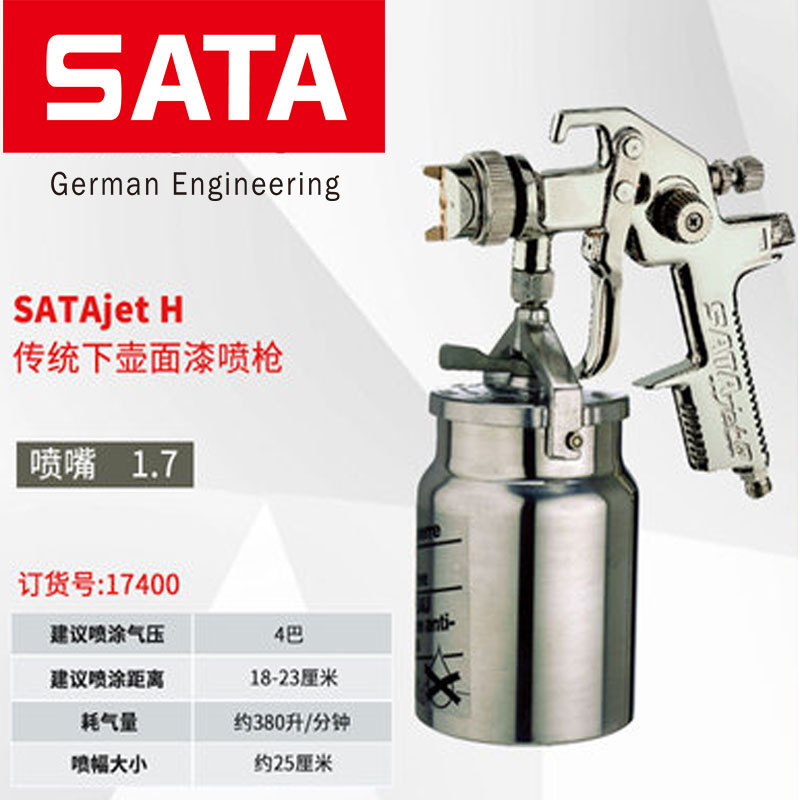 德国萨塔喷漆枪SATA jet H系列17400下壶面漆汽车喷枪1.7喷嘴口径