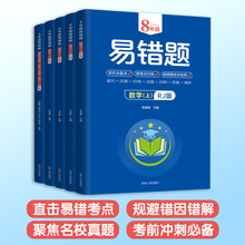 批发 8年级易错题上册RJ版 带答案 初中生数学课外练习册+杨