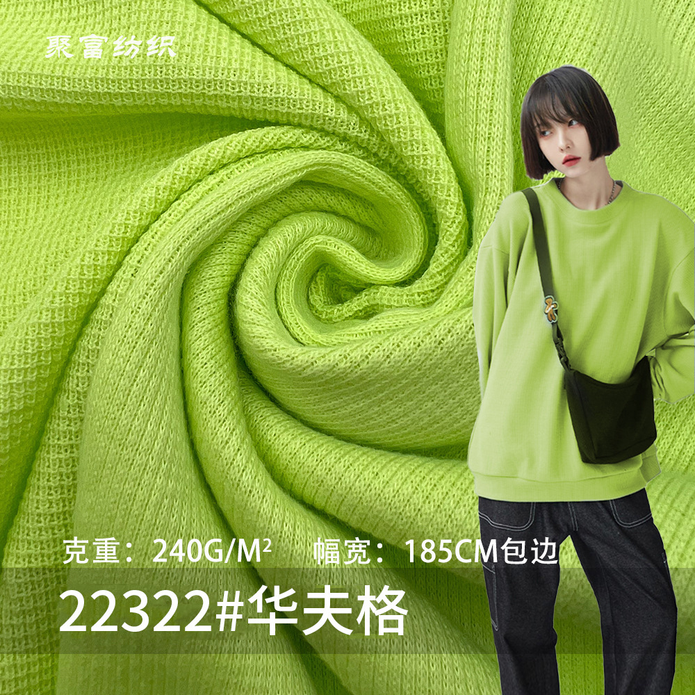新款现货TC华夫格240g涤棉混纺凹凸格 秋冬卫衣布菠萝格针织面料