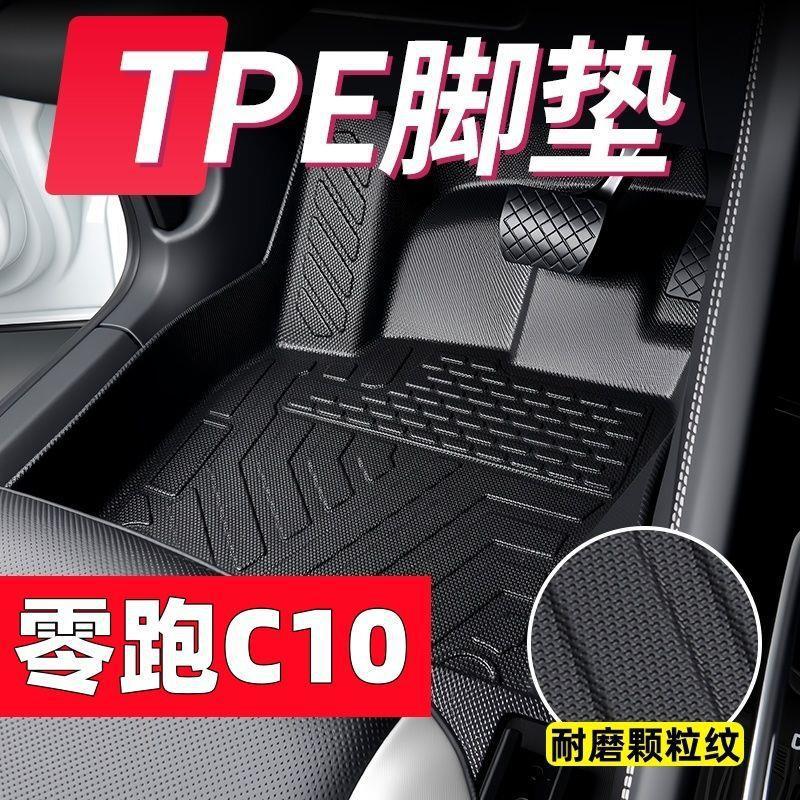 Suitable for Leapmotor C10, full-coverage TPE Leapmotor C10 overall protection, thickened and wear-resistant double-layer car floor mats