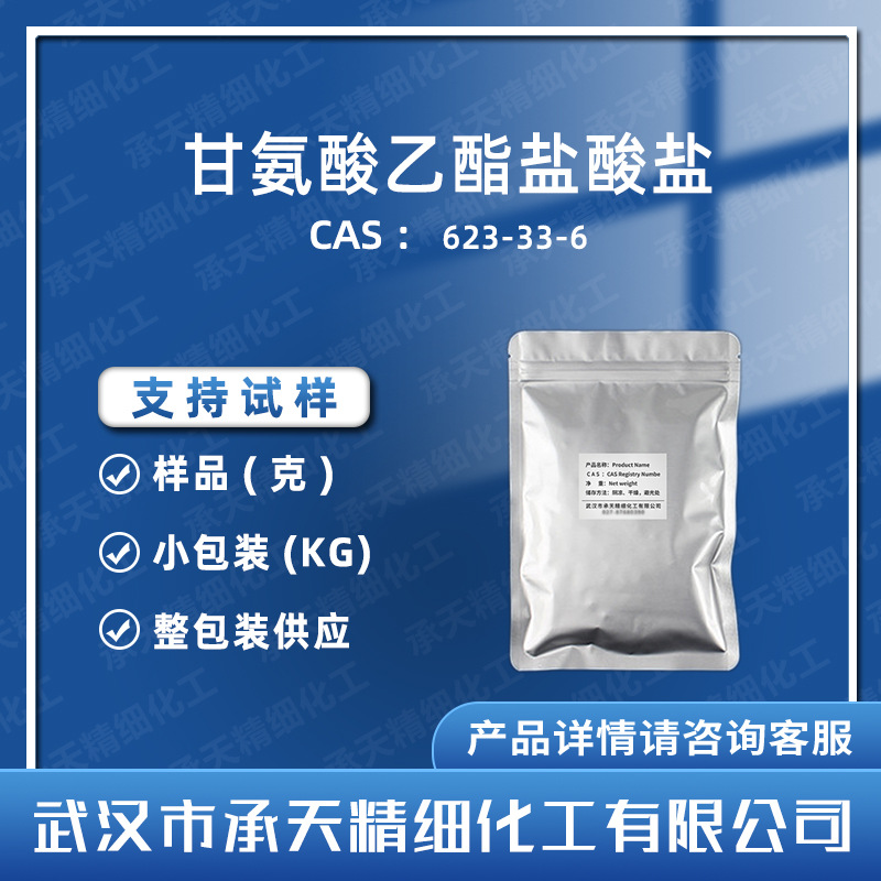 甘氨酸乙酯盐酸盐 623-33-6 有机合成中间体 按需供应