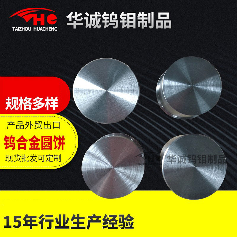 厂家生 产供应 钨合金圆饼 硬质合金 现货供应量大价优支持定 制