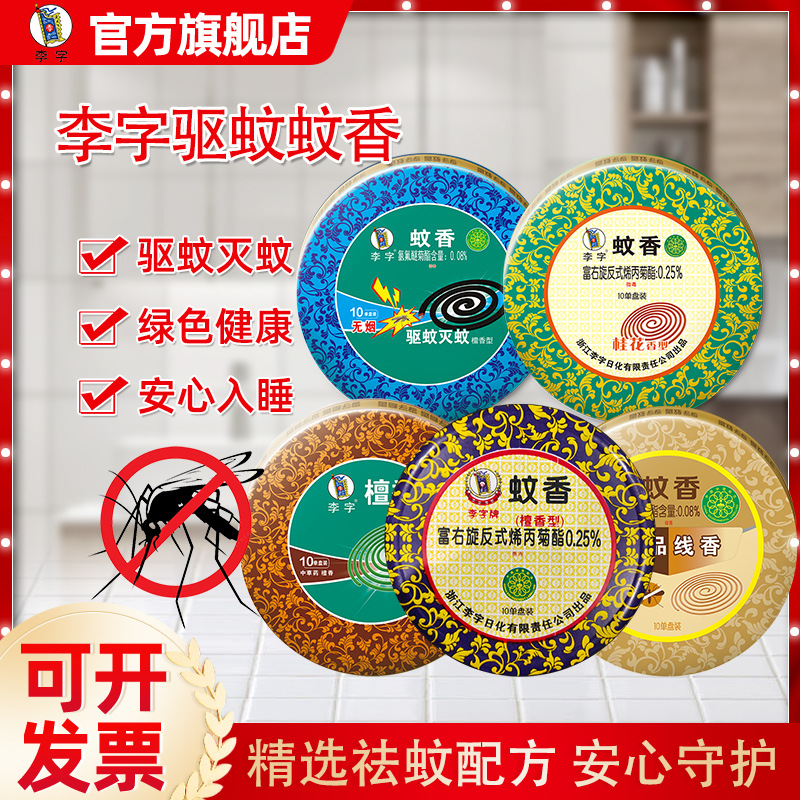 Li Zi Mosquito Repellent 10 Discs Super Effective Mosquito Killing Not Easy to Break Living Room Hotel Toilet Deodorizing Mosquito Repellent Safe Sleeping Wholesale