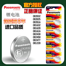 Paosmaoic松芝源 CR2032 CR2025 CR2016電腦主板汽車鑰匙電池