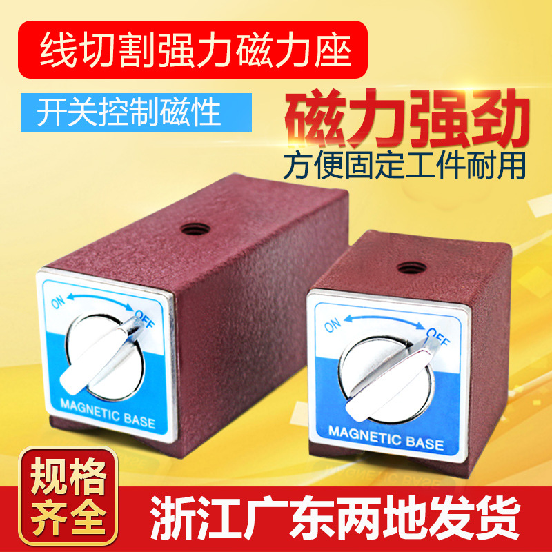 开关式磁力座强磁线切割固定座磁性表座底座磁铁V型铁三角台6T12T