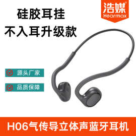 H06旗舰款气传导蓝牙耳机开放式不入耳挂耳超长续航骑行运动必备