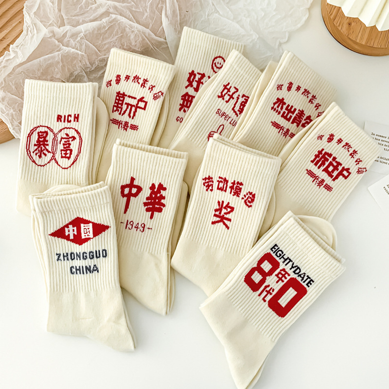 Autumn New Beige ins Style Socks for Women National Trendy Letter Men's Trendy Fortune Socks Fashion Red Socks Autumn New Beige ins Style Socks for Women National Trendy Letter Men's Trendy Fortune Socks Fashion Red Socks