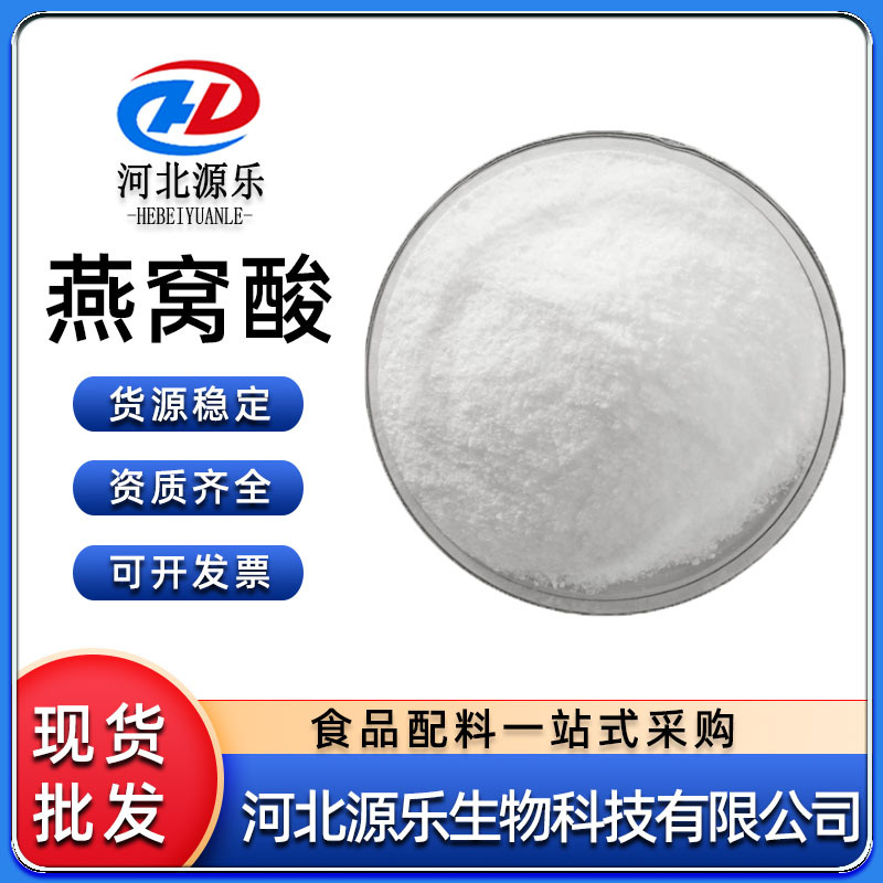 燕窝酸唾液酸食品级营养强化剂燕窝酸神经酸