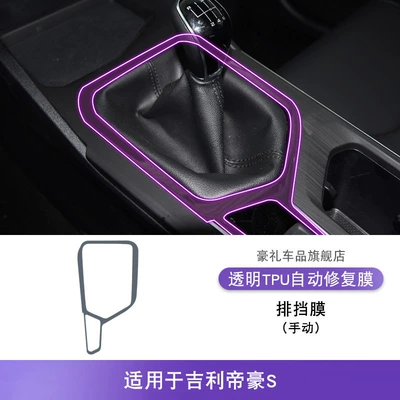 Car Sticker Screen Modification Special – Car interior film - 21-24-geely-emgrand-s-gearbox-manual