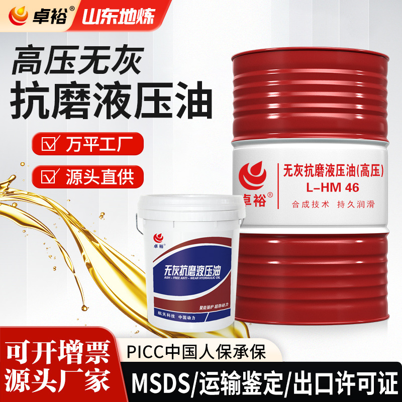 卓裕挖掘机专用无灰抗磨液压油46号l-hm68号液压油润滑油厂家现货