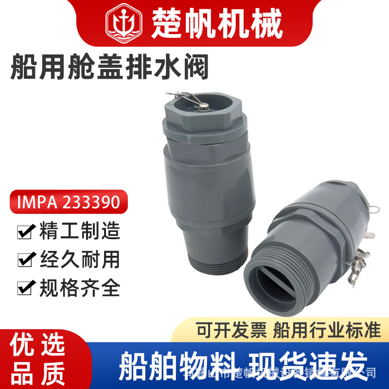 233390船用舱盖排水阀大舱泄水阀仓盖汗水阀泄放铜止回阀污水铁板