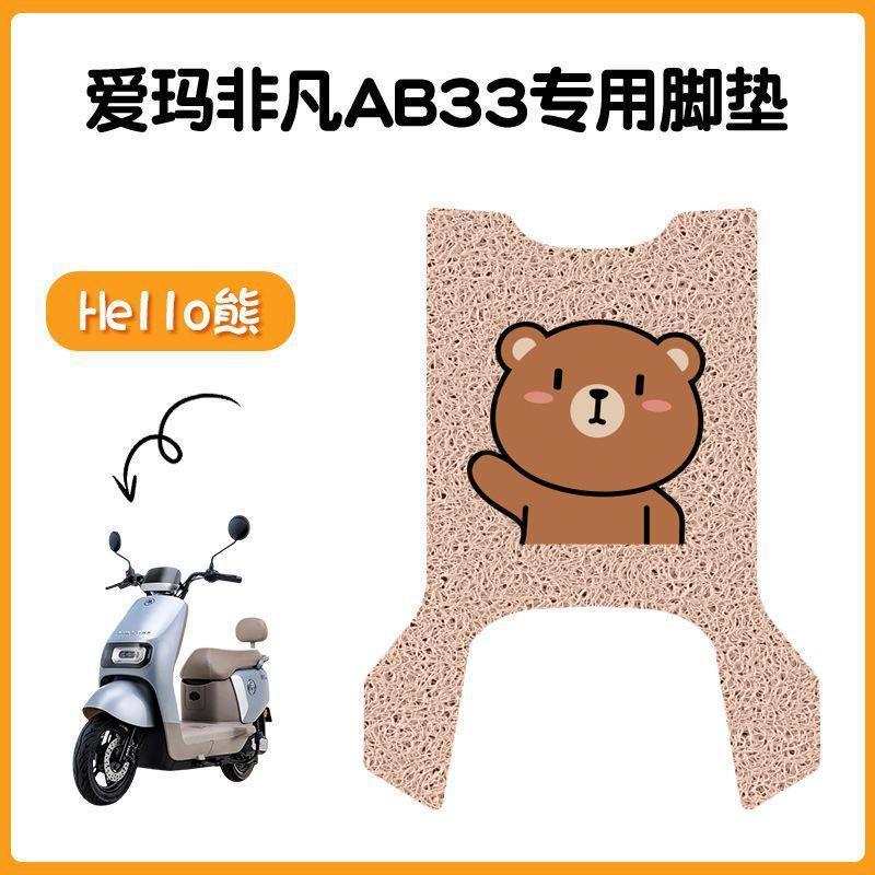 适用爱玛飞凡AB33电动车脚垫米色防水防滑电摩TDR2216脚踏踩皮|undefined