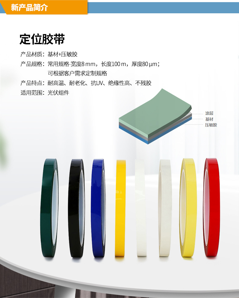 定位胶带