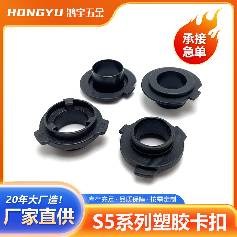S5系列塑胶卡扣注塑加工模具设计制造改装汽车大灯LED灯泡专用扣