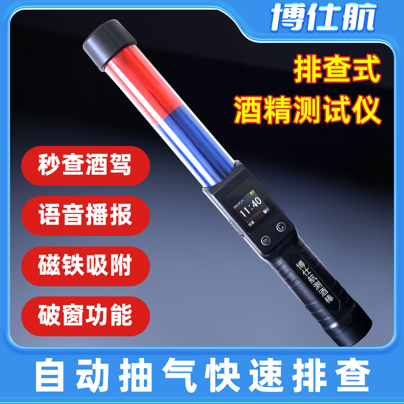 博仕航酒精测试仪便携吹气式手持高精度酒精检测仪酒驾醉驾指挥棒