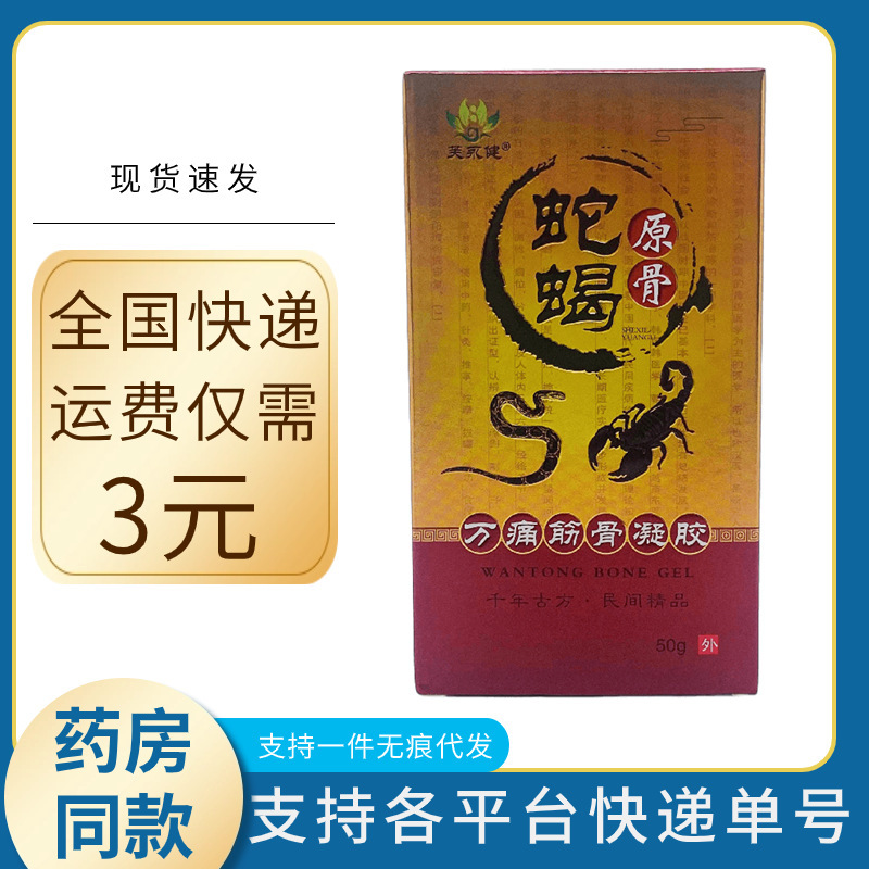 福永建蛇蝎原骨万痛筋骨ジェル50g（皮膚外用）|undefined