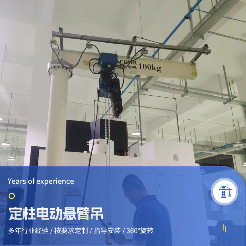 定柱式电动悬臂吊立柱悬臂吊车配运行稳定环链葫芦手推起重机