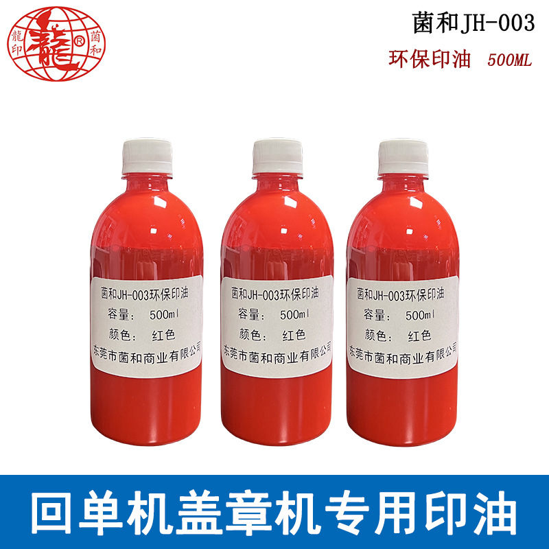 银行回单机印油JH-003自助打印盖章机补充油墨速干环保500ml红色