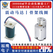 骨架线圈微型电感电磁阀线圈骨架振动马达线圈电源开关感应线圈