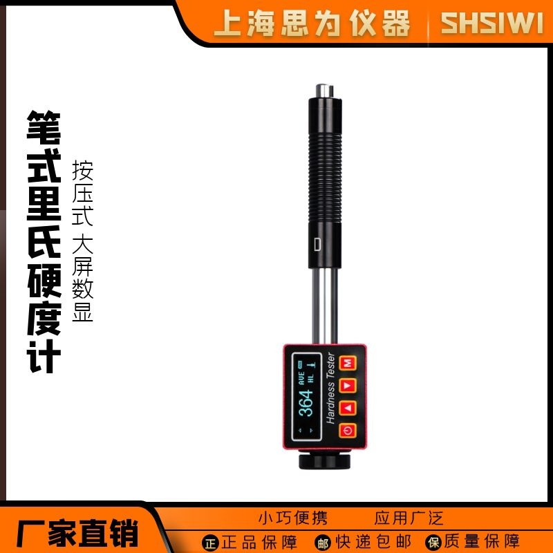 思为 笔式高精度里氏硬度计 数显金属便携式硬度测试仪洛氏硬度计