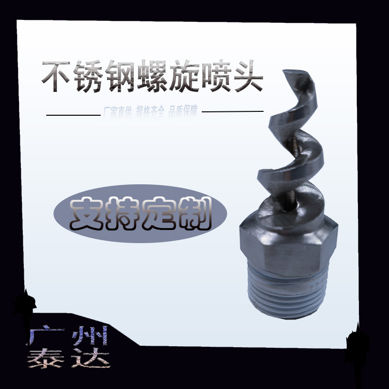 厂家生产不锈钢316/2205/2507/1.4529/哈氏金276螺旋除尘喷头喷淋