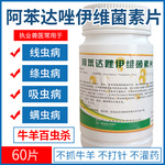 兽药阿苯达唑伊维菌素片驱虫药牛羊百虫杀体内外全驱牛羊线虫吸虫