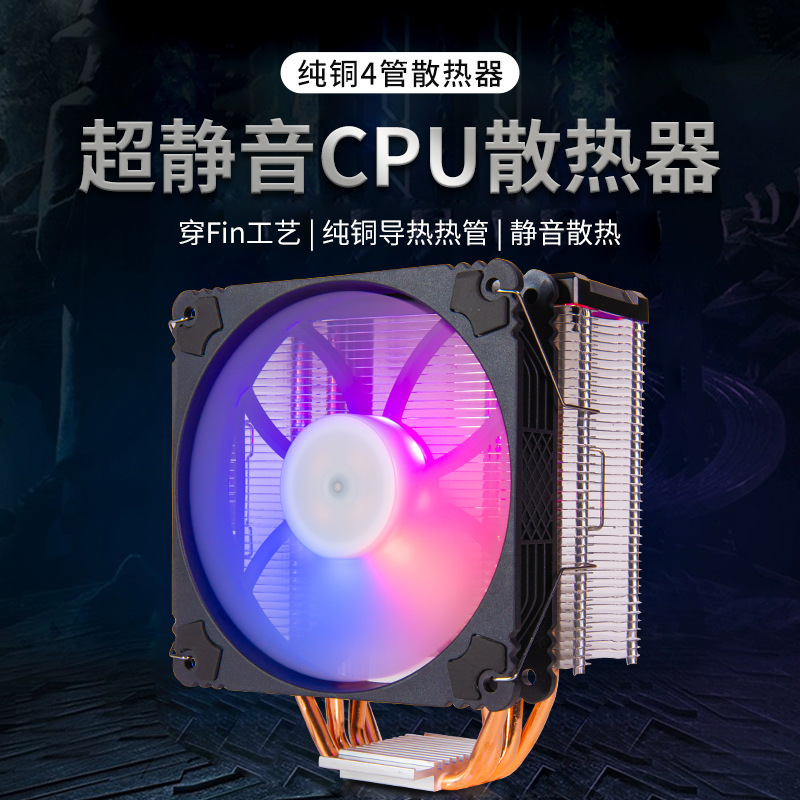 CPU radiator desktop computer CPU4 copper tube 12cm radiator temperature control automatic magic color mute fan CPU radiator desktop computer CPU4 copper tube 12cm radiator temperature control automatic magic color mute fan