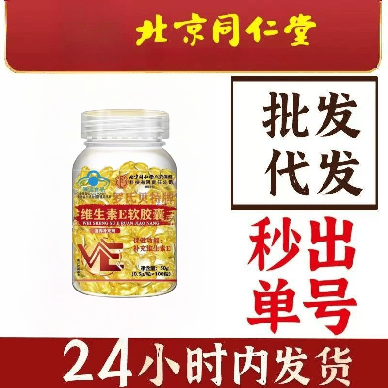 北京同仁堂内廷上用维生素E软胶囊100粒 内服外用涂脸抗氧化维eVE