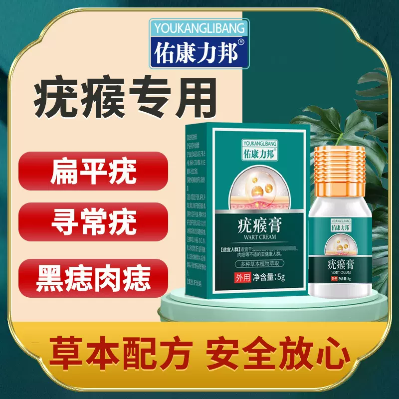 佑康力邦祛尤膏脖子上小肉粒尤瘊子灵扁平去除膏一抹净丝工厂直营