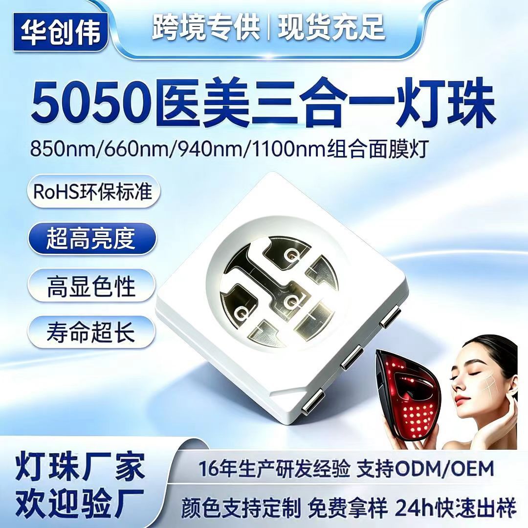 5050三色灯珠红外850nm660nm940nm1100nm各种组合面膜医疗美容灯