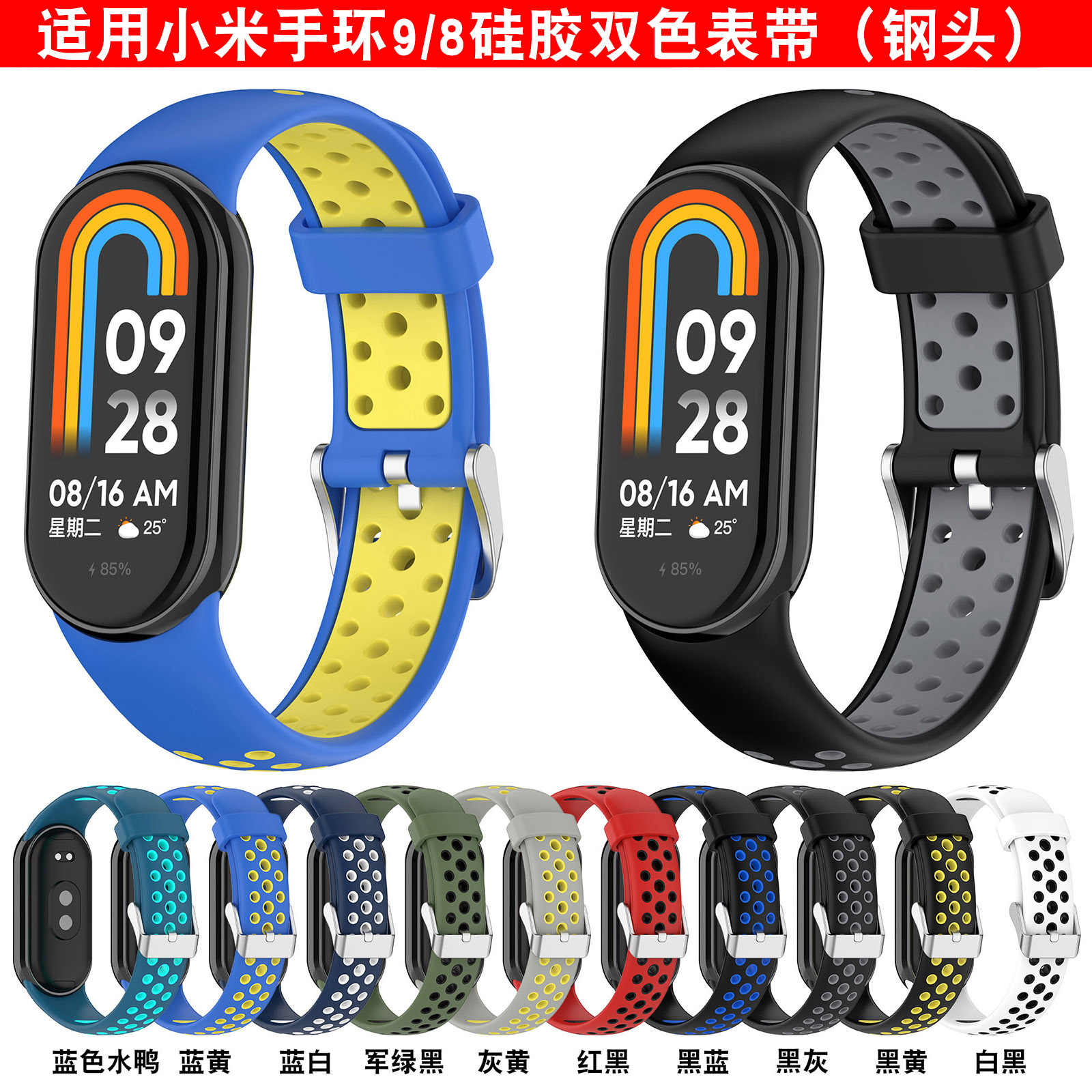 Suitable for Smart Xiaomi Mi Band 9/Nfc Two-Color Silicone Strap 9/8 Universal Replacement Waterproof Luminous