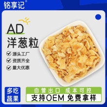 工厂供应AD脱水黄洋葱片脱水洋葱丝干洋葱粒烧烤调味品辅料洋葱脆