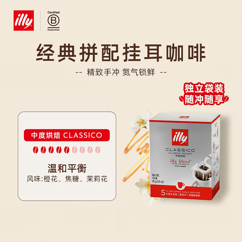 illy Italian-style deep-roasted coffee bags, made with pure Arabica coffee beans, in a convenient drip coffee format