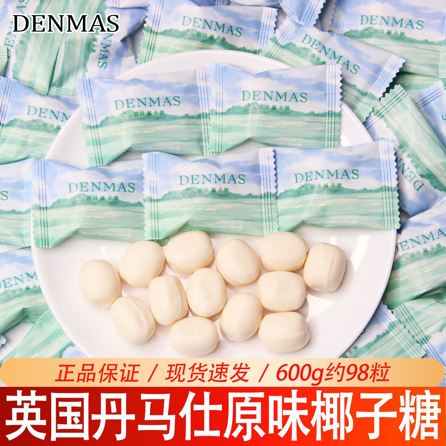 DENMAS丹玛仕椰子糖散装结婚喜糖香浓椰子夹心牛奶糖批发糖果零食