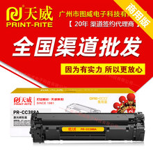 天威硒鼓PR-CC388AE商用装 CC388A P1106 P1108 P1007打印机墨盒