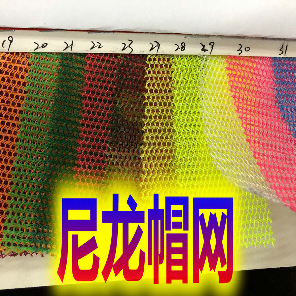 尼龙帽网彩虹帽网双色帽网箱包 运动器材箱包手袋面料尼龙网眼布