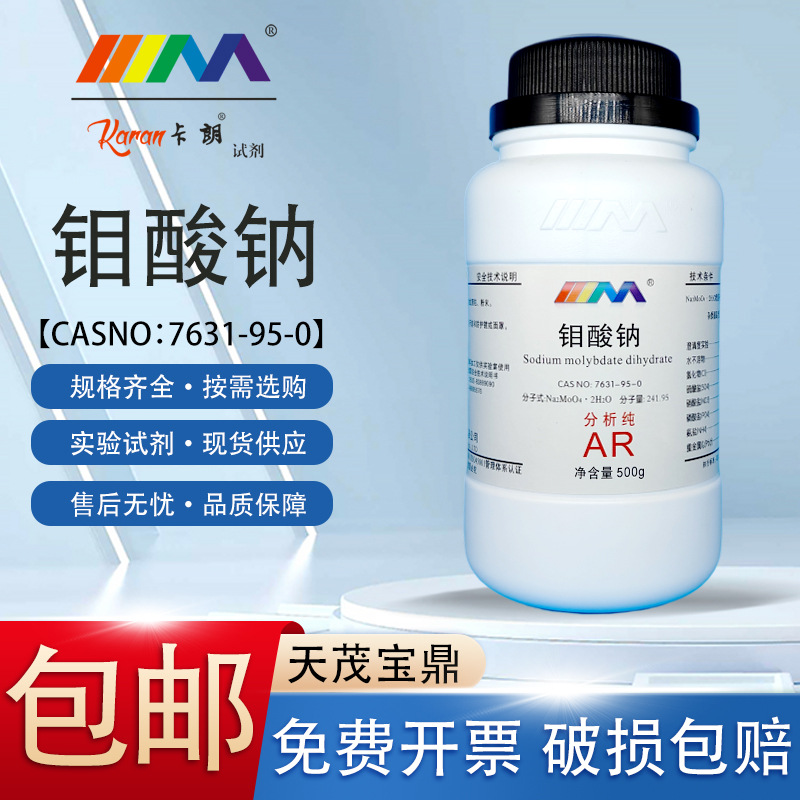 天茂卡朗 二水合 钼酸钠 分析纯AR500g CAS:10102-40-6 化学试剂
