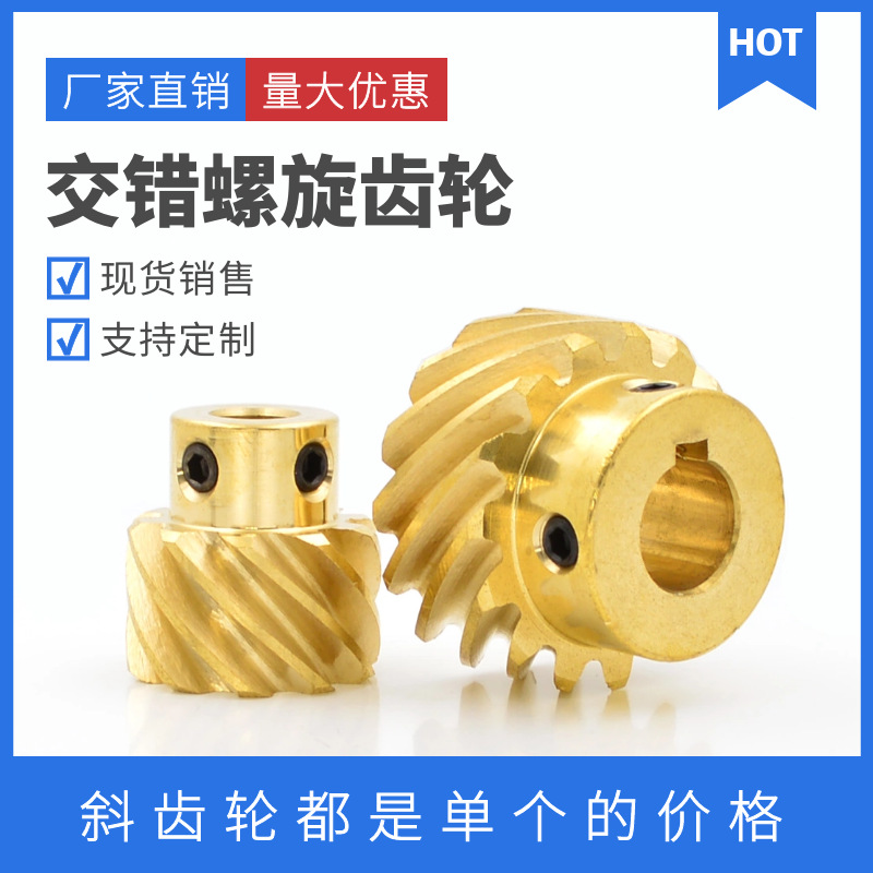 黄铜交错轴螺旋齿轮1模/1.5模45度斜齿轮10齿/13齿/15齿左旋