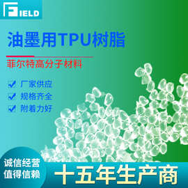 厂家供应TPU原材料 油墨级TPU树脂 油墨用TPU原料  TPU油墨树脂